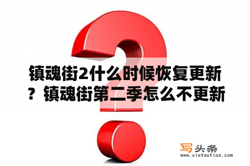 镇魂街2什么时候恢复更新？镇魂街第二季怎么不更新了？