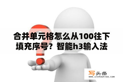 合并单元格怎么从100往下填充序号？智能h3输入法8 0