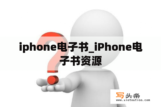 iphone电子书_iPhone电子书资源