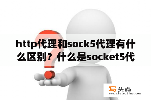 http代理和sock5代理有什么区别？什么是socket5代理？