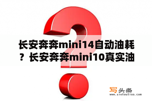 长安奔奔mini14自动油耗？长安奔奔mini10真实油耗？