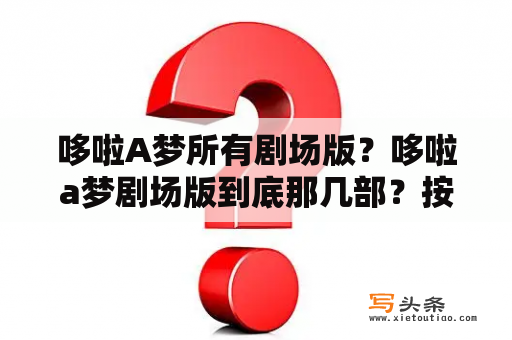 哆啦A梦所有剧场版？哆啦a梦剧场版到底那几部？按拍摄时间拍个顺序？