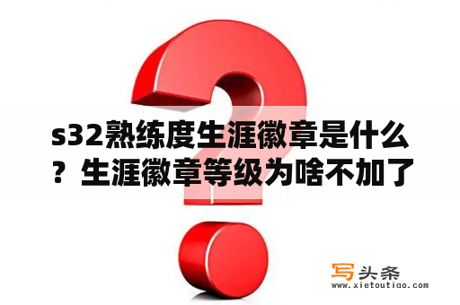 s32熟练度生涯徽章是什么？生涯徽章等级为啥不加了？