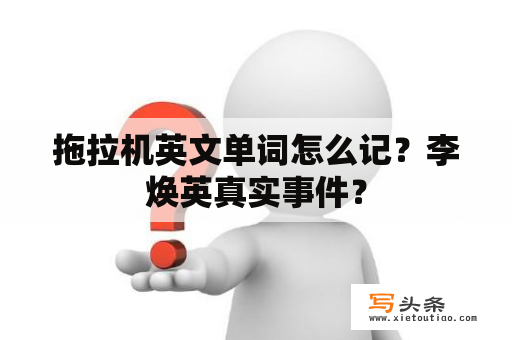 拖拉机英文单词怎么记？李焕英真实事件？