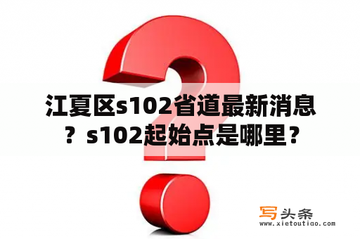 江夏区s102省道最新消息？s102起始点是哪里？