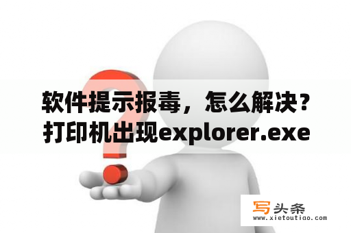 软件提示报毒，怎么解决？打印机出现explorer.exe-应用程序错误？