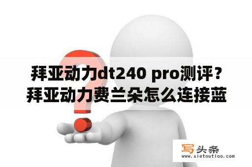 拜亚动力dt240 pro测评？拜亚动力费兰朵怎么连接蓝牙？