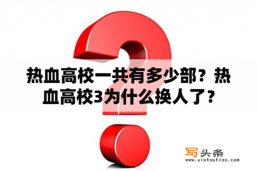 热血高校一共有多少部？热血高校3为什么换人了？