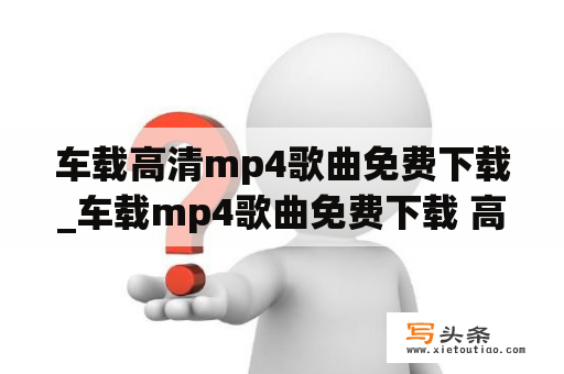 车载高清mp4歌曲免费下载_车载mp4歌曲免费下载 高清