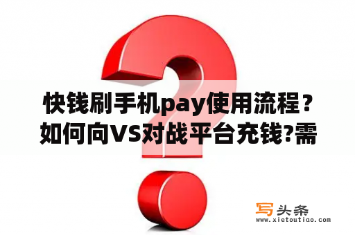 快钱刷手机pay使用流程？如何向VS对战平台充钱?需要买什么充值卡？