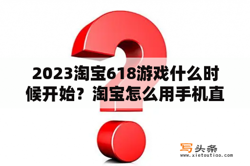 2023淘宝618游戏什么时候开始？淘宝怎么用手机直播游戏？