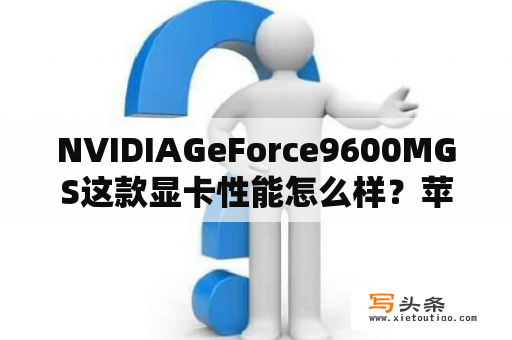 NVIDIAGeForce9600MGS这款显卡性能怎么样？苹果1707笔记本值得买吗？