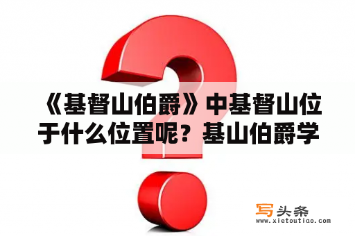 《基督山伯爵》中基督山位于什么位置呢？基山伯爵学生可以看吗？