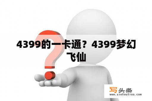 4399的一卡通？4399梦幻飞仙