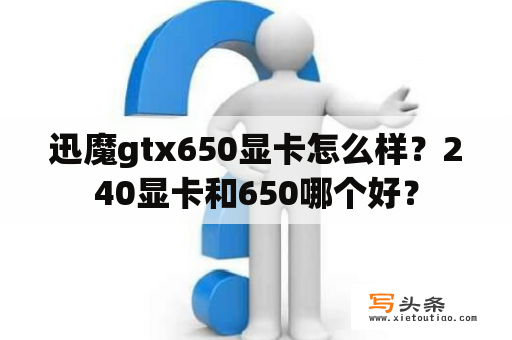 迅魔gtx650显卡怎么样？240显卡和650哪个好？