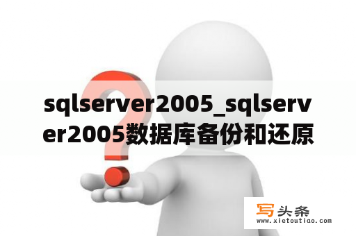 sqlserver2005_sqlserver2005数据库备份和还原