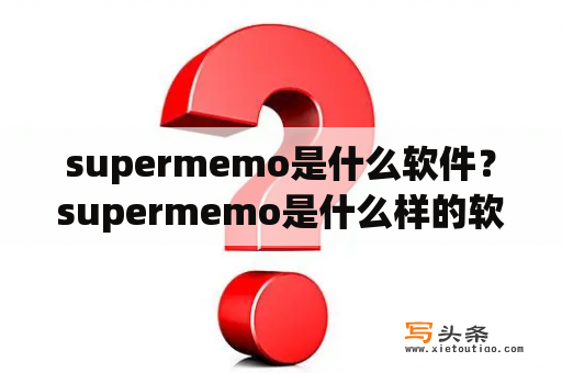 supermemo是什么软件？supermemo是什么样的软件？