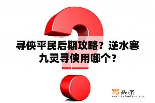 寻侠平民后期攻略？逆水寒九灵寻侠用哪个？