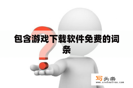 包含游戏下载软件免费的词条