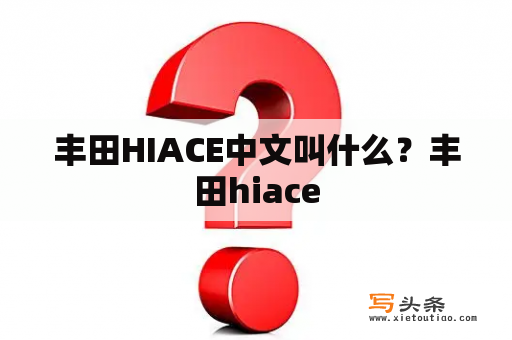 丰田HIACE中文叫什么？丰田hiace