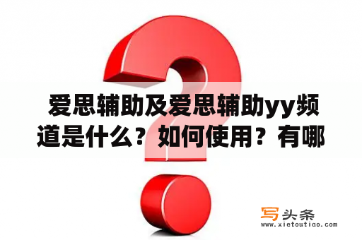  爱思辅助及爱思辅助yy频道是什么？如何使用？有哪些功能？