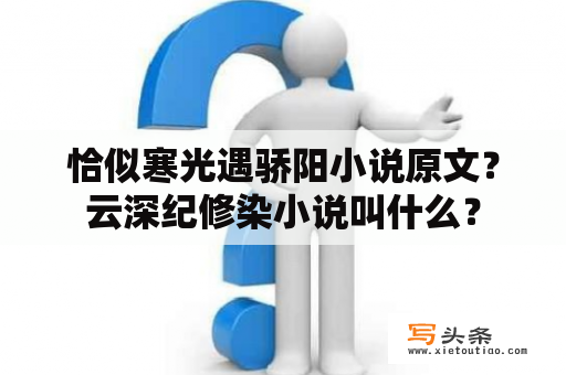 恰似寒光遇骄阳小说原文？云深纪修染小说叫什么？