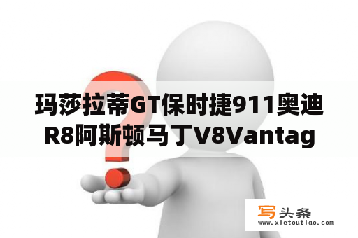 玛莎拉蒂GT保时捷911奥迪R8阿斯顿马丁V8VantageS哪辆好？180万左右的跑车推荐？