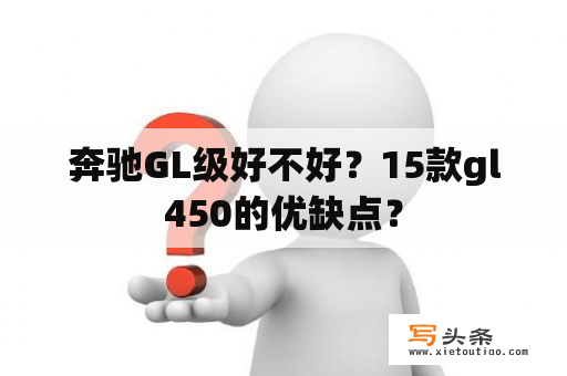 奔驰GL级好不好？15款gl450的优缺点？