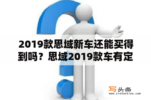 2019款思域新车还能买得到吗？思域2019款车有定位功能吗？