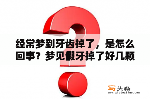 经常梦到牙齿掉了，是怎么回事？梦见假牙掉了好几颗