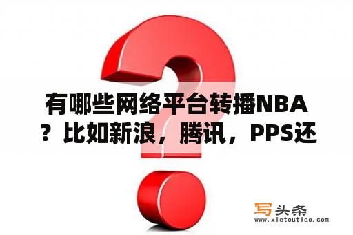 有哪些网络平台转播NBA？比如新浪，腾讯，PPS还有什么？有什么好的掌机模拟器和游戏吗？