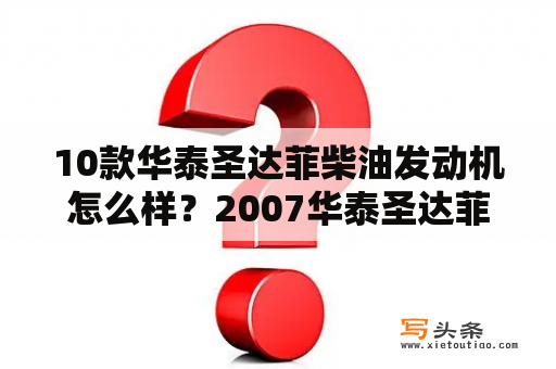 10款华泰圣达菲柴油发动机怎么样？2007华泰圣达菲2.0t柴油怎么样？