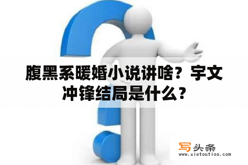 腹黑系暖婚小说讲啥？宇文冲锋结局是什么？