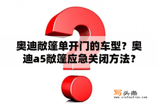 奥迪敞篷单开门的车型？奥迪a5敞篷应急关闭方法？