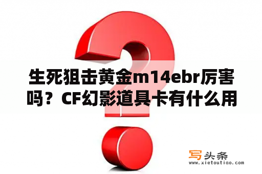 生死狙击黄金m14ebr厉害吗？CF幻影道具卡有什么用？