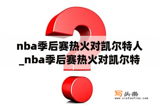 nba季后赛热火对凯尔特人_nba季后赛热火对凯尔特人第三场