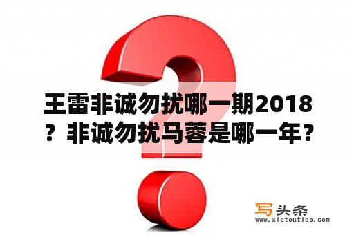 王雷非诚勿扰哪一期2018？非诚勿扰马蓉是哪一年？