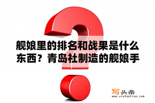 舰娘里的排名和战果是什么东西？青岛社制造的舰娘手办真的很差劲吗？