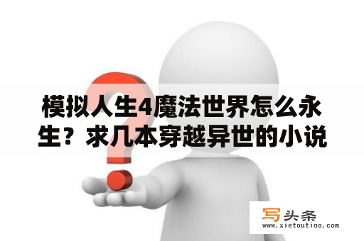 模拟人生4魔法世界怎么永生？求几本穿越异世的小说?一个武学天才要附身在一个废物的身上？