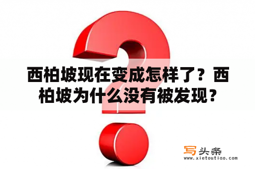 西柏坡现在变成怎样了？西柏坡为什么没有被发现？