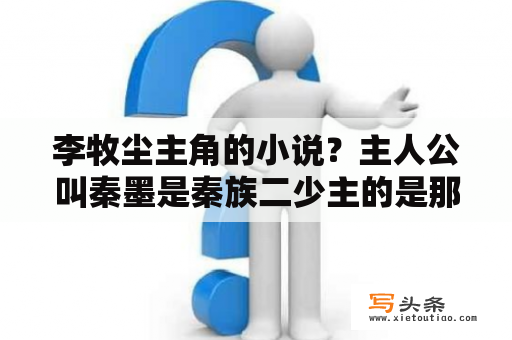 李牧尘主角的小说？主人公叫秦墨是秦族二少主的是那部小说？