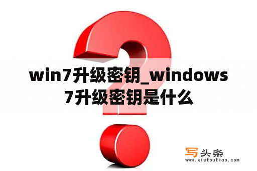 win7升级密钥_windows7升级密钥是什么