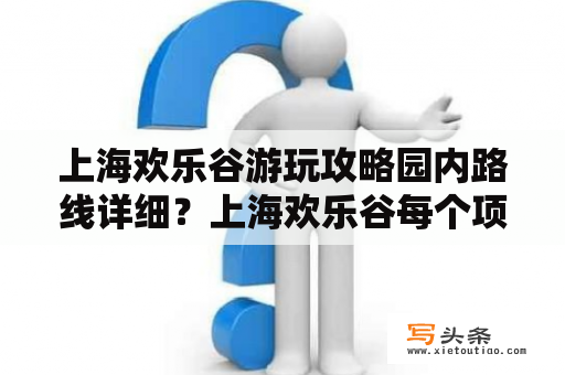 上海欢乐谷游玩攻略园内路线详细？上海欢乐谷每个项目的票价各是多少？