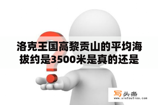 洛克王国高黎贡山的平均海拔约是3500米是真的还是假的？高黎贡山山脉起止点？