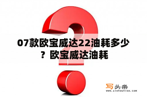 07款欧宝威达22油耗多少？欧宝威达油耗