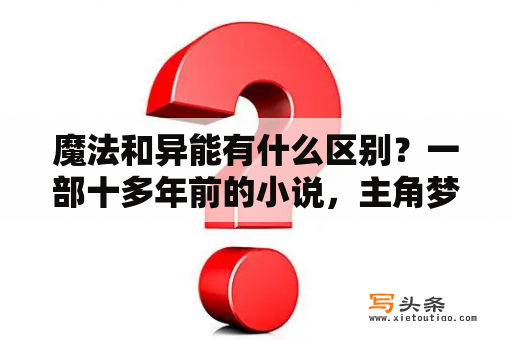 魔法和异能有什么区别？一部十多年前的小说，主角梦中修行一晚，在梦中获得了无之力量，并杀？