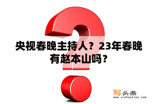 央视春晚主持人？23年春晚有赵本山吗？