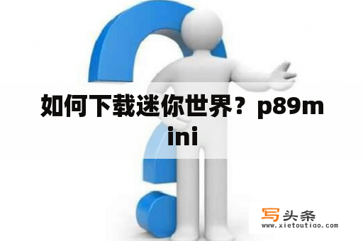 如何下载迷你世界？p89mini