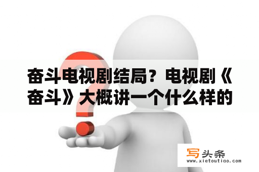 奋斗电视剧结局？电视剧《奋斗》大概讲一个什么样的故事？