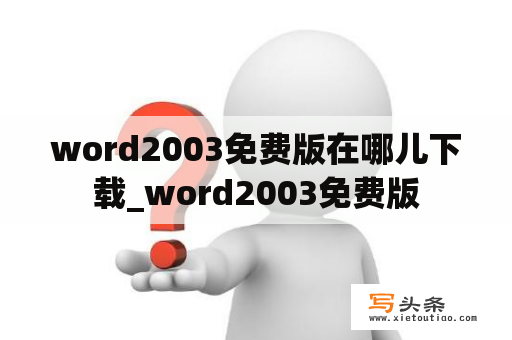 word2003免费版在哪儿下载_word2003免费版